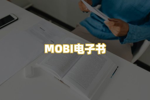MOBI电子书